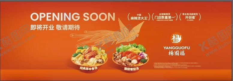 编号：82634905240205192719【酷图网】源文件下载-即将开业杨国福开业围挡海报展板
