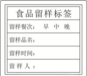 留样标签