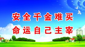 安全千金难买
