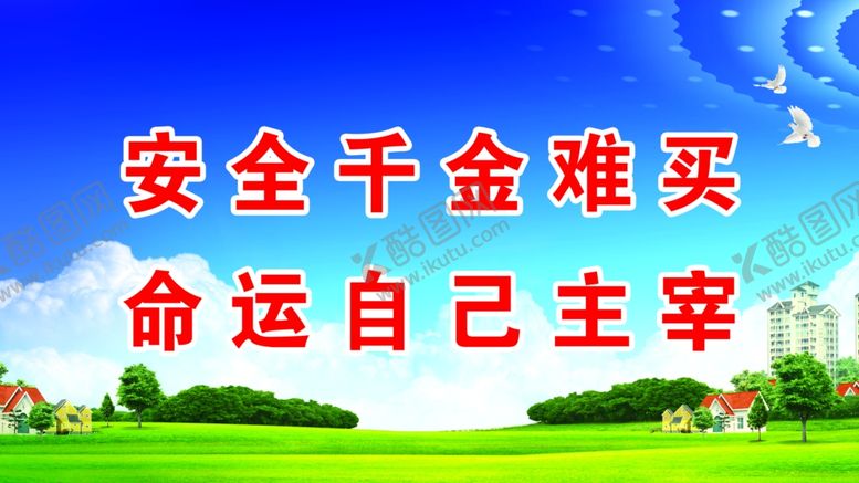 编号：73285407091306253235【酷图网】源文件下载-安全千金难买