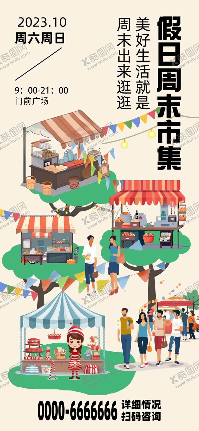 编号：72148809152124143270【酷图网】源文件下载-创意集市海报