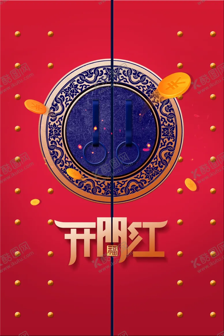 编号：34942303051117336950【酷图网】源文件下载-开门红