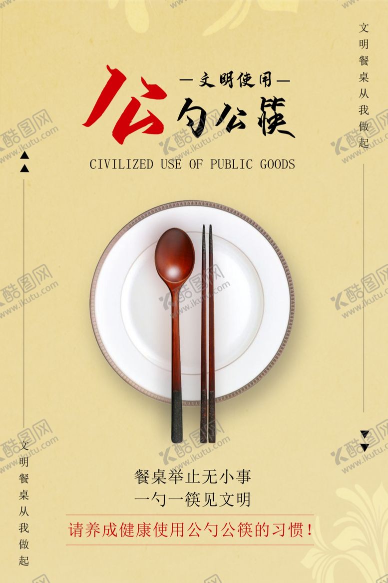 编号：57903910112100018988【酷图网】源文件下载-公勺公筷