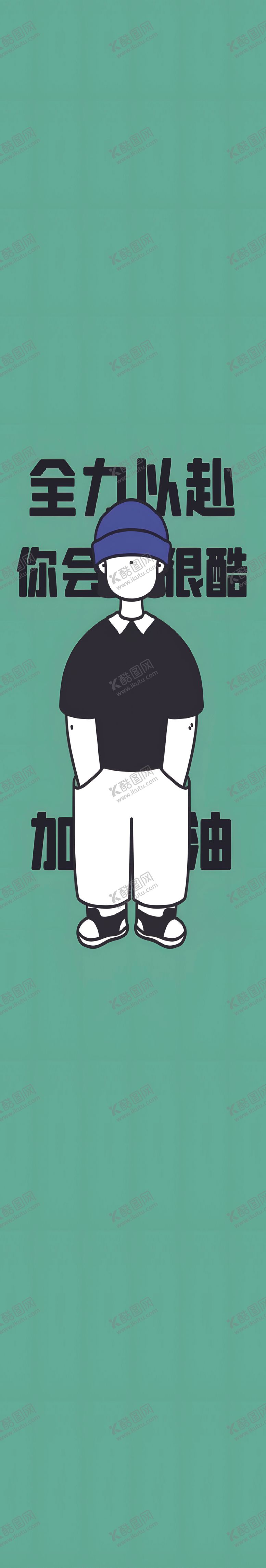 编号：84894702190726193688【酷图网】源文件下载-全力以赴