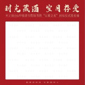 编号：75246809242053268967【酷图网】源文件下载-签名墙