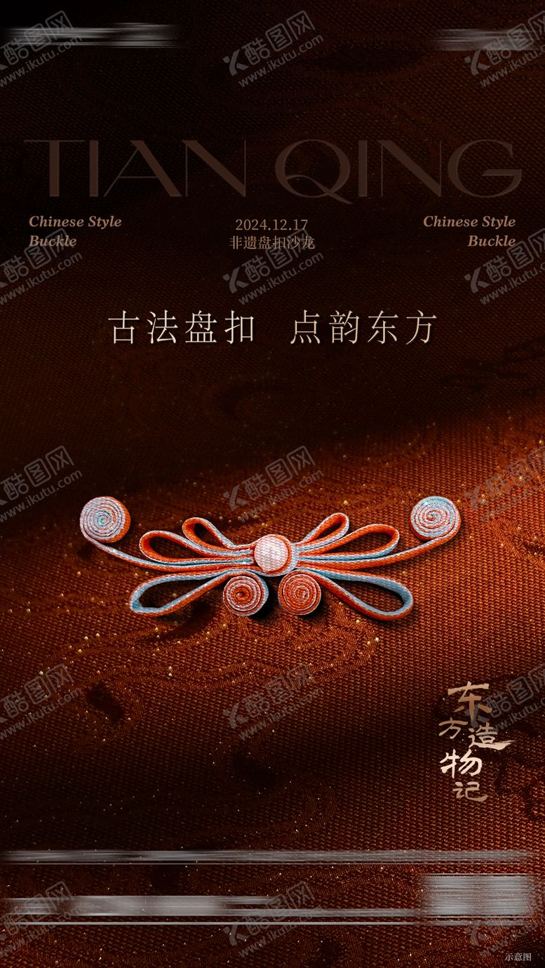 编号：10878409080200072377【酷图网】源文件下载-非遗盘扣活动中式质感底图