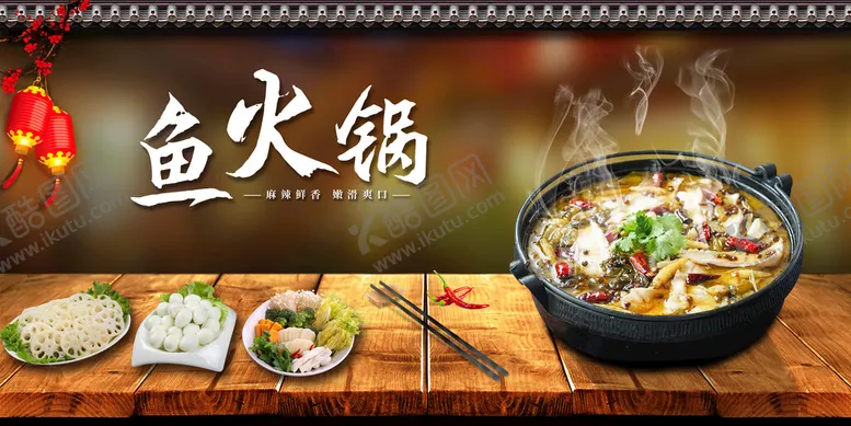编号：65381009132254560645【酷图网】源文件下载-鱼火锅展板怀旧壁画