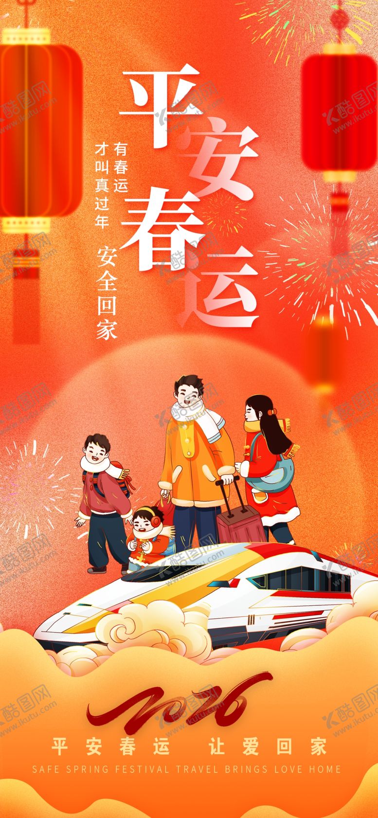 编号：37300404012102401644【酷图网】源文件下载-平安春运