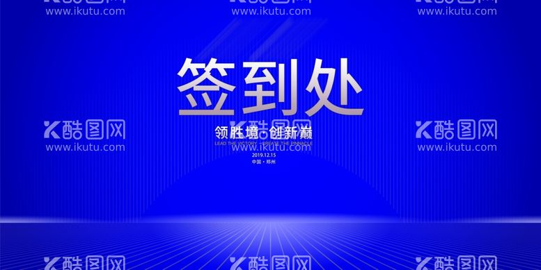 编号：13183511290156576375【酷图网】源文件下载-蓝色签到处签名处