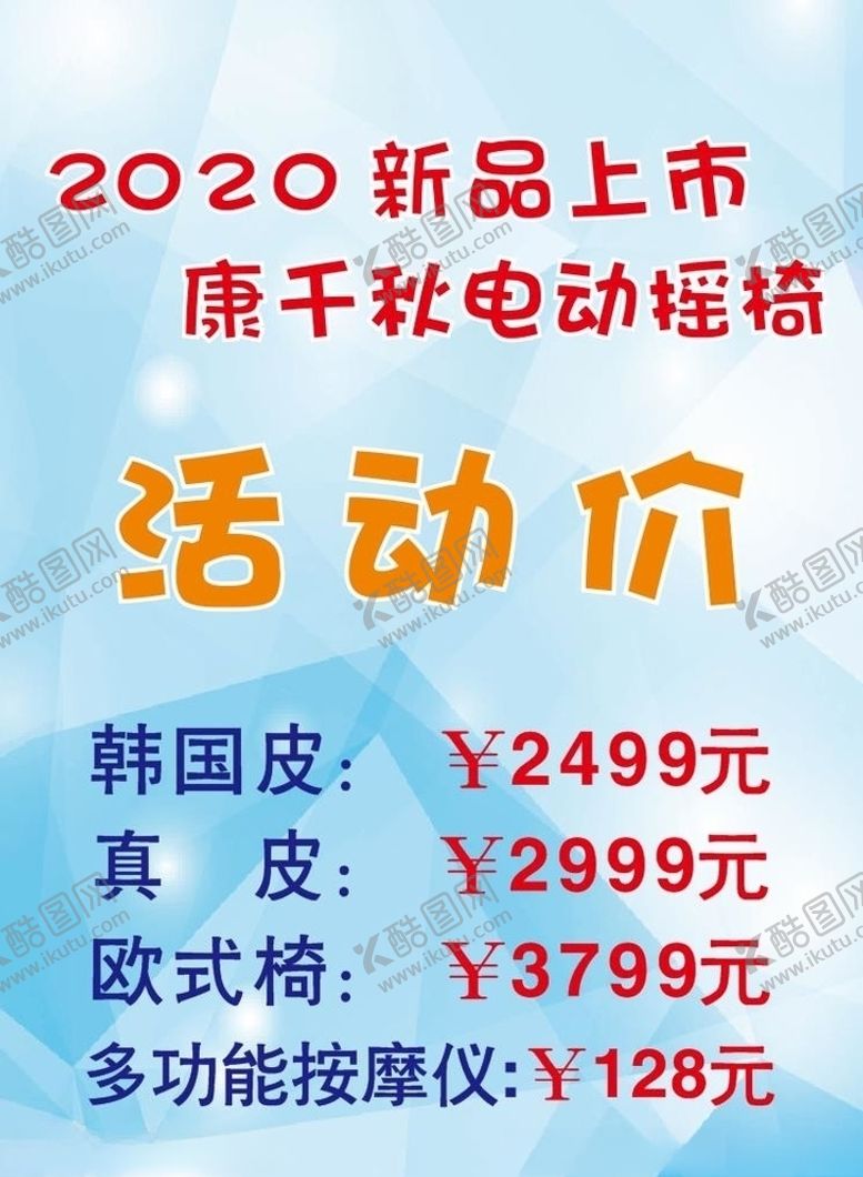 编号：34155509200243283095【酷图网】源文件下载-康千秋电动摇椅活动价格表