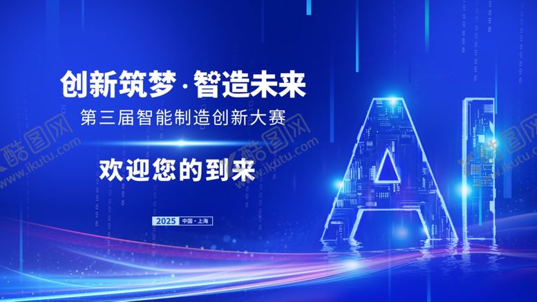 编号：53354904010251351301【酷图网】源文件下载-创新领航智启未来AI盛会
