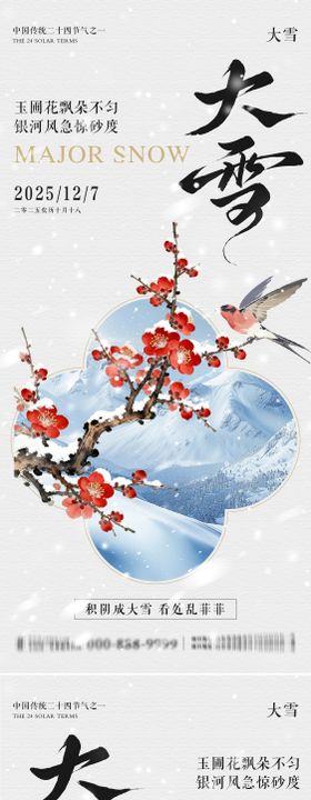大雪地产意境朋友圈海报