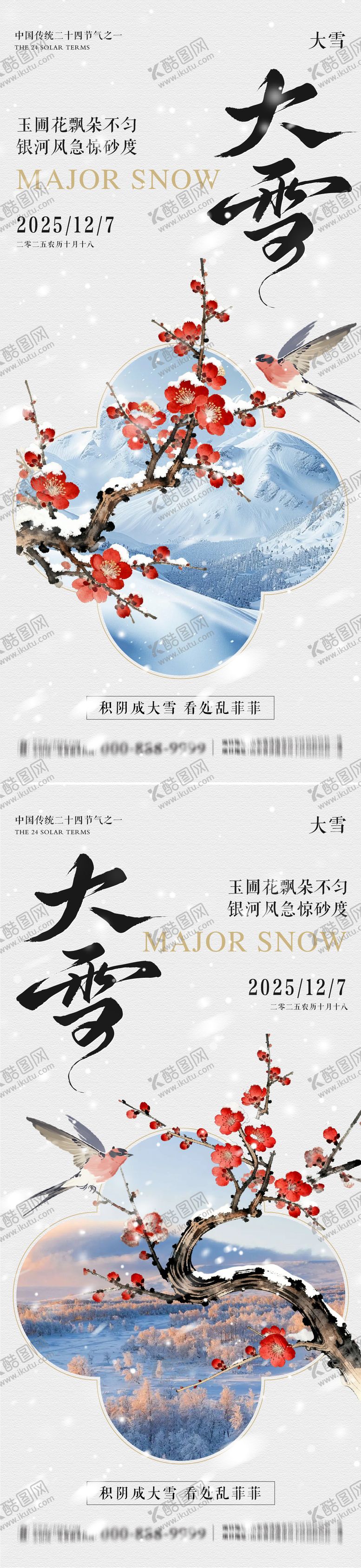 编号：76604312062321315922【酷图网】源文件下载-大雪地产意境朋友圈海报