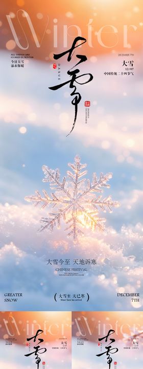 大雪节气海报