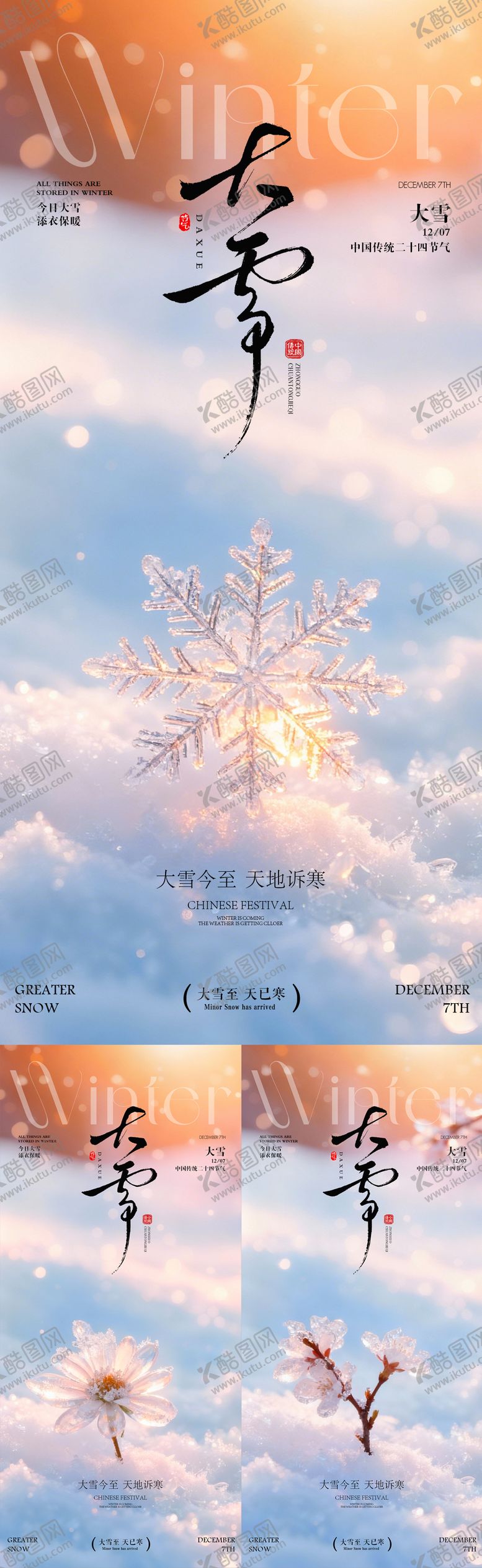 编号：33826811270206519753【酷图网】源文件下载-大雪 大雪海报 大雪节气海报