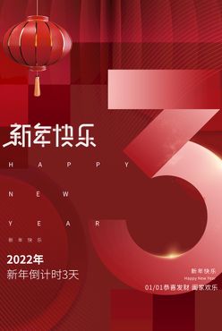 红色新年倒计时3海报