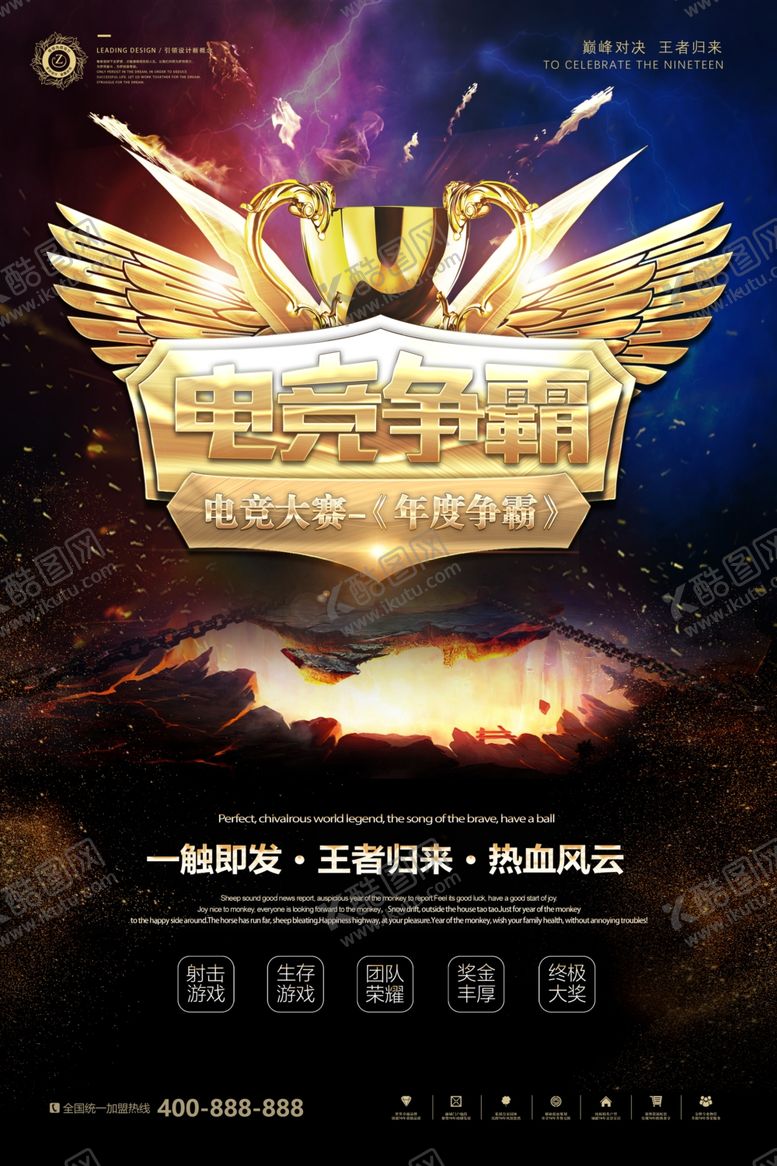 编号：91088409271941216690【酷图网】源文件下载-电竞海报