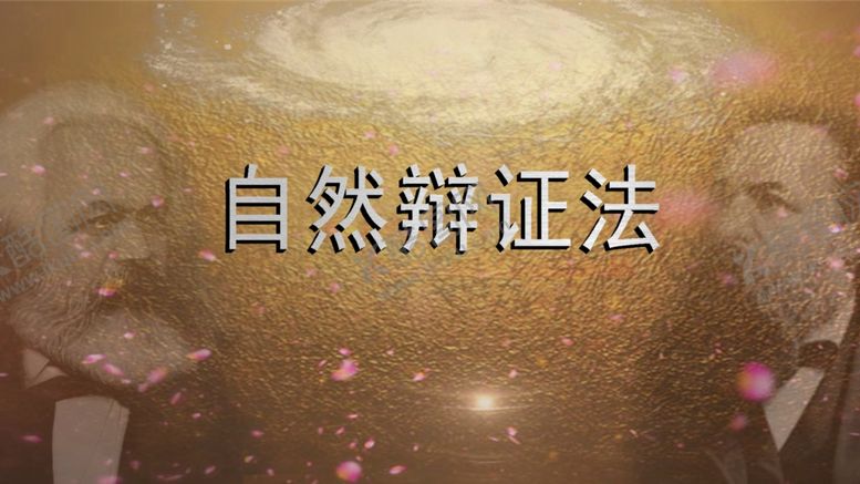 编号：28530107032350378747【酷图网】源文件下载-自然辩证法马克思恩格斯