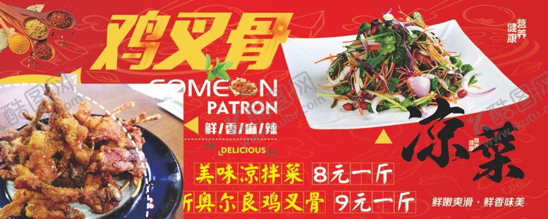 编号：24624009300841097933【酷图网】源文件下载-凉菜鸡叉骨