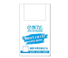 饿了么外卖打包袋