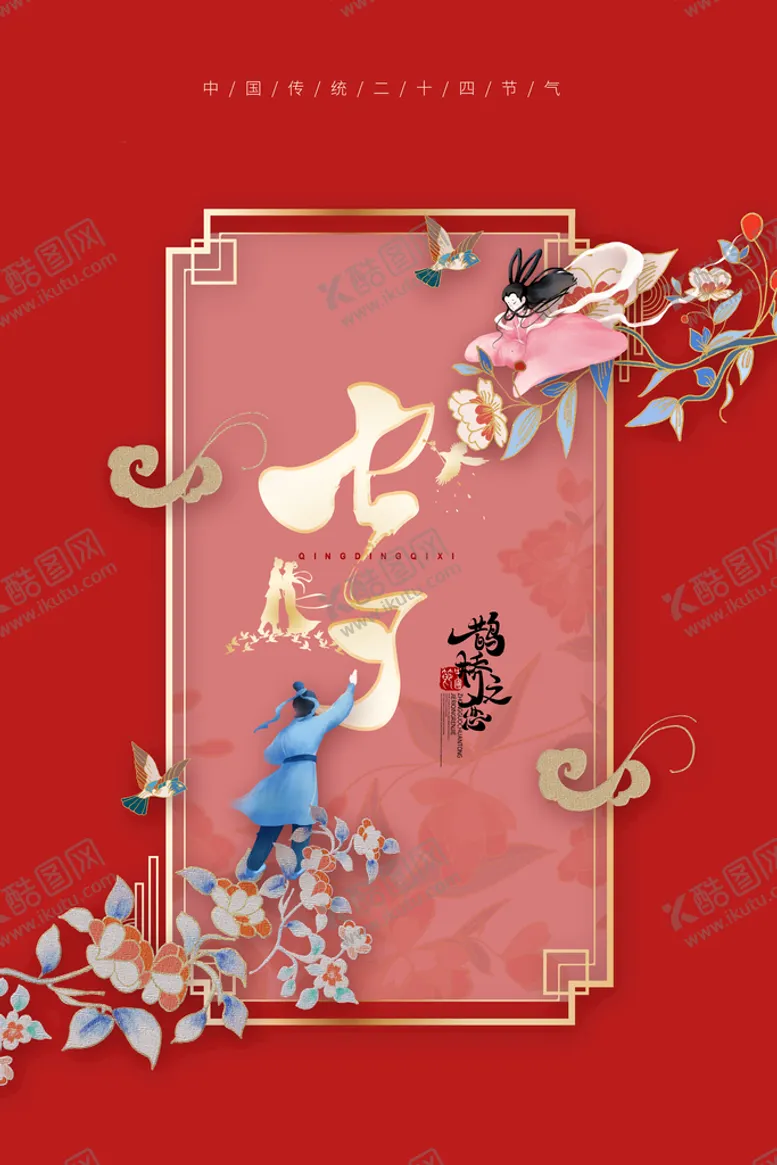 编号：73142009242137022983【酷图网】源文件下载-浪漫七夕 