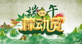 端午粽动员