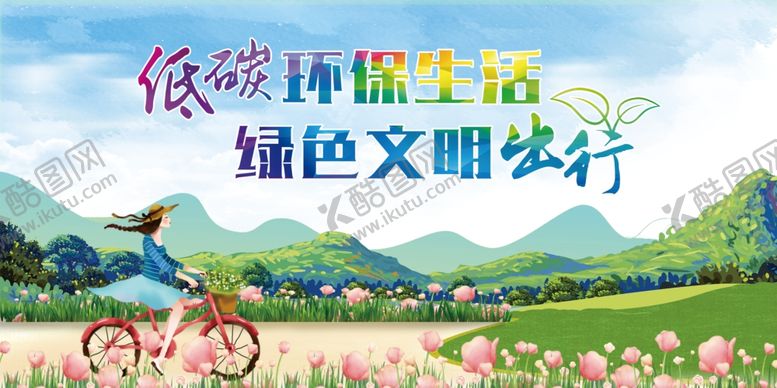 编号：31111503310049446482【酷图网】源文件下载-绿色出行