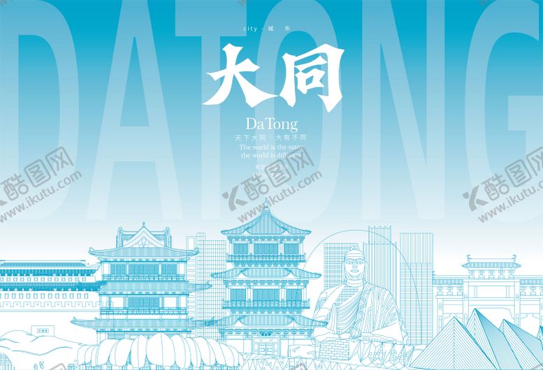 编号：53955106151641324368【酷图网】源文件下载-大同地标海报