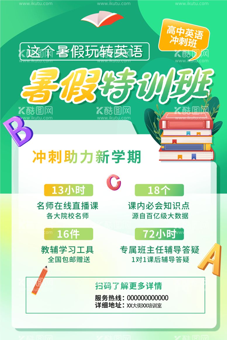 编号：10468709300415366598【酷图网】源文件下载-暑假英语培训班宣传