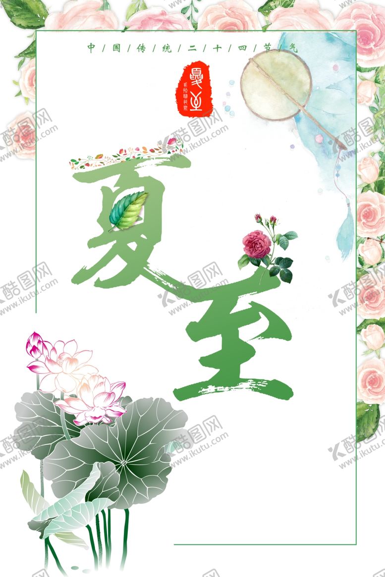 编号：37764510010309452675【酷图网】源文件下载-夏至