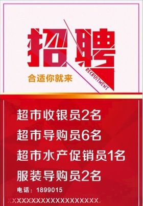 招聘超市