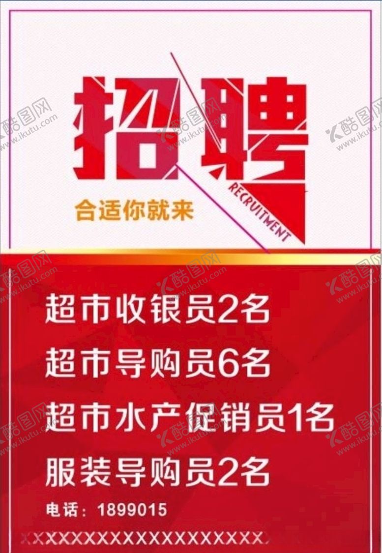 编号：12148910201159557795【酷图网】源文件下载-超市招聘