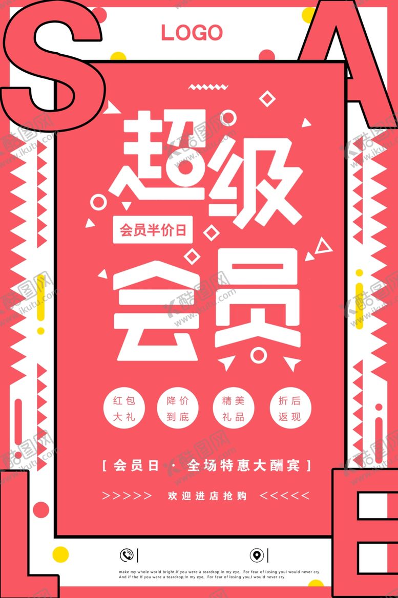 编号：59607109261141536334【酷图网】源文件下载-超级会员促销宣传活动海报素材