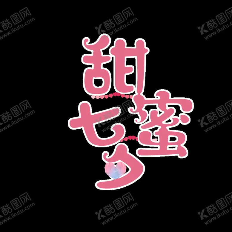 编号：87052109242302377310【酷图网】源文件下载-甜蜜七夕