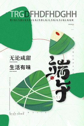端午节海报创意包粽子浓情宣传
