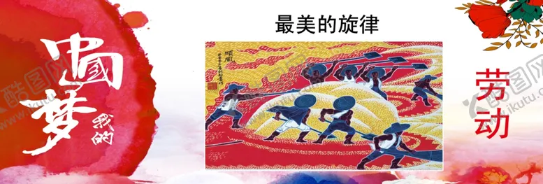 编号：82909906280658589231【酷图网】源文件下载-中国梦