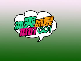 冰爽一夏