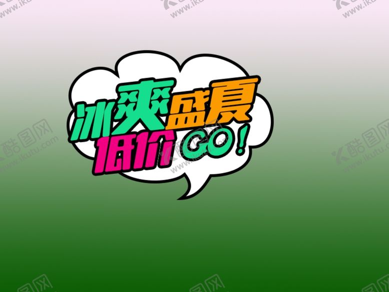 编号：43706009280514024937【酷图网】源文件下载-冰爽一夏