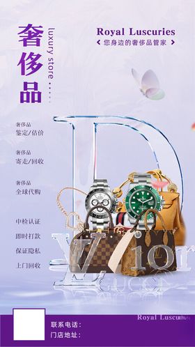 梦幻紫色奢侈品回收海报