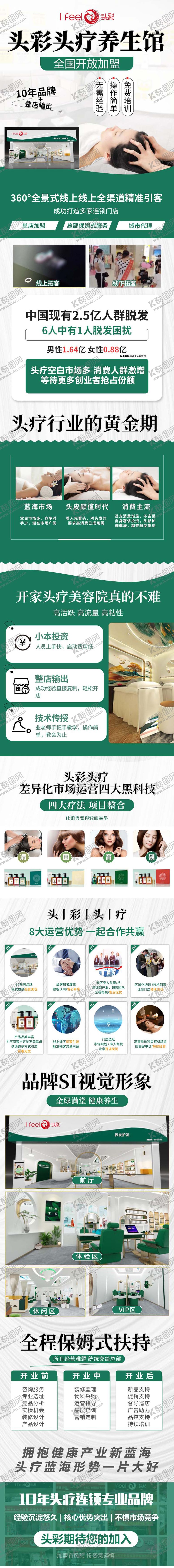 编号：72090202111928043461【酷图网】源文件下载-美容头疗加盟养生馆详情页