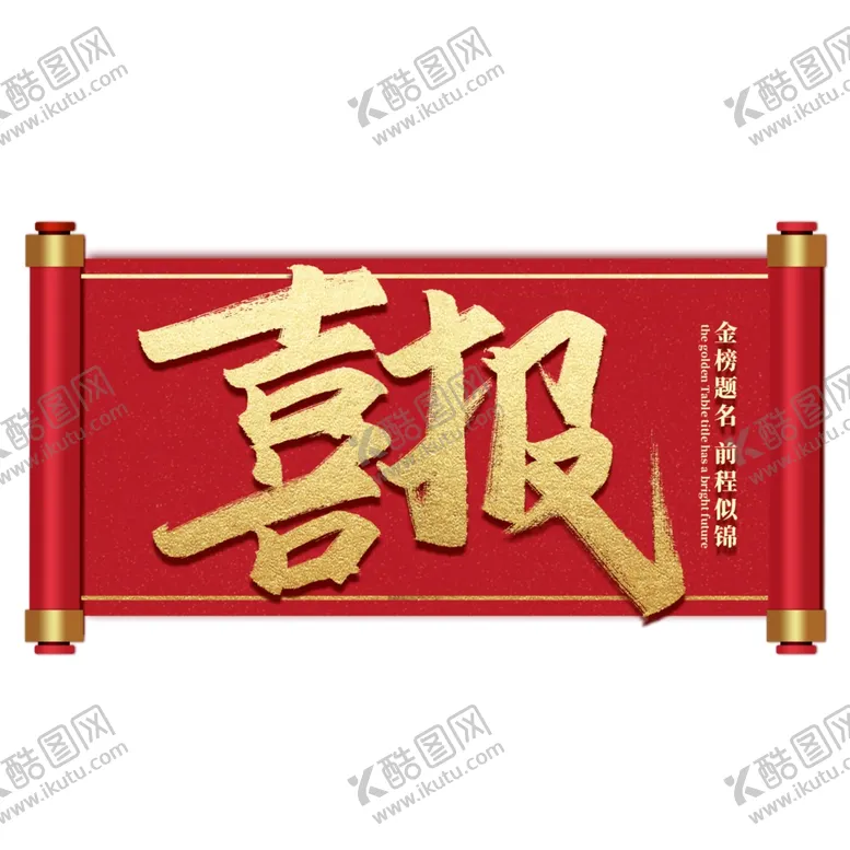 编号：59050006241812005962【酷图网】源文件下载-喜报