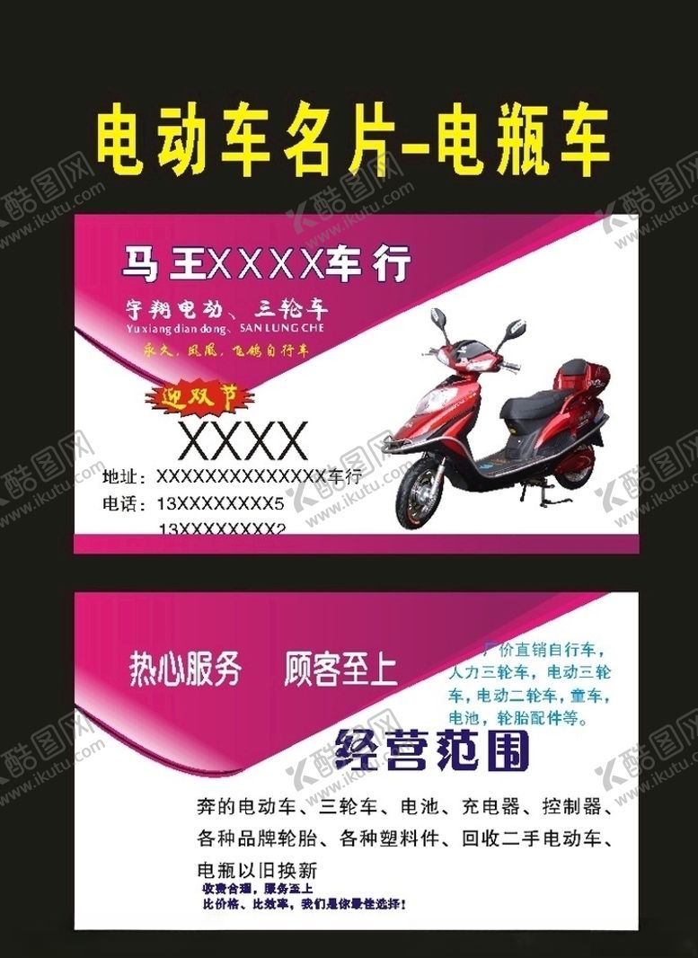 编号：97339910191029363345【酷图网】源文件下载-原创电动车名片2012年