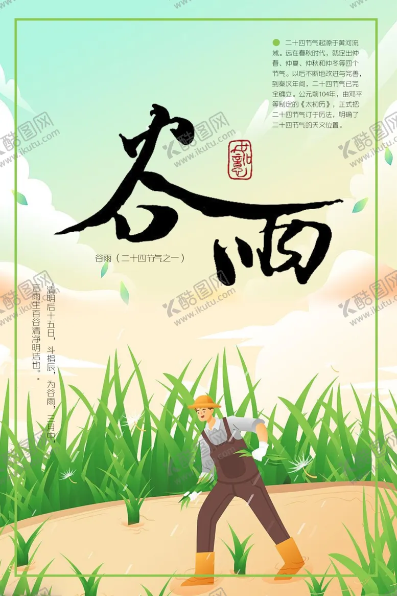编号：22514804161248514181【酷图网】源文件下载-谷雨
