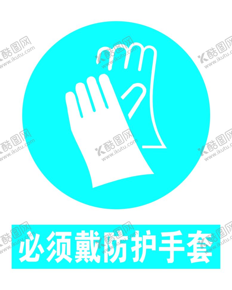编号：20257812230159088190【酷图网】源文件下载-必须佩戴防护手套安全标识牌