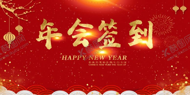 编号：63952607091345207746【酷图网】源文件下载-年会签到