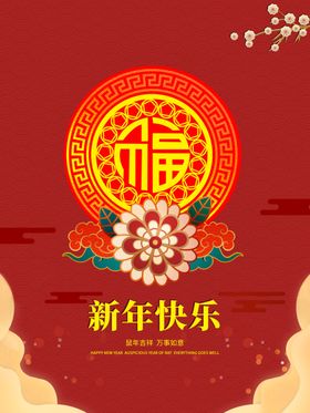 新年快乐