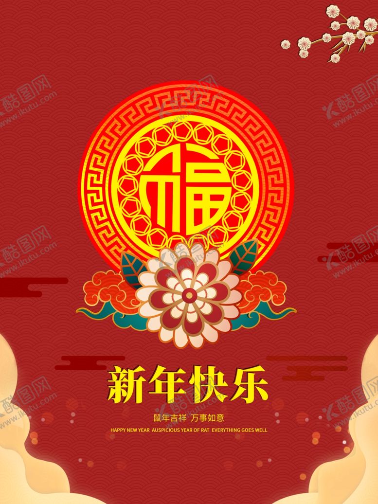 编号：87560109200611039271【酷图网】源文件下载-新年快乐