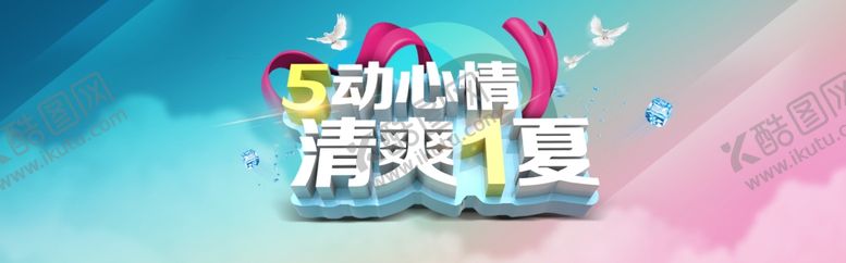 编号：88104910020808103177【酷图网】源文件下载-清爽1夏