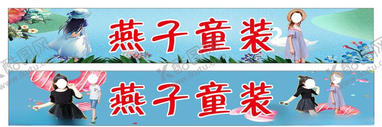 编号：10762307072038018655【酷图网】源文件下载-童装招牌