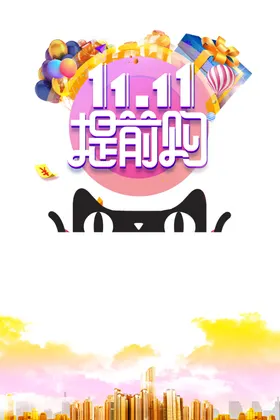 双十一图片11广告惠战11网店